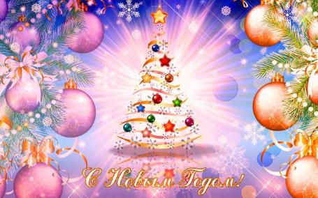 С наступающим Новым годом! С наступающим Новым годом!
