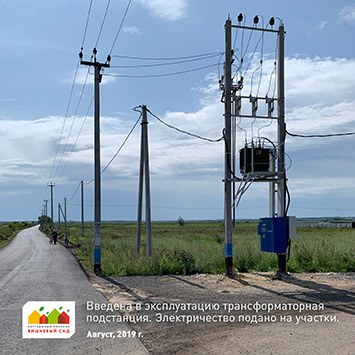 Электричество и новая дорога в КП «Вишневый сад» Электричество и новая дорога в КП «Вишневый сад»