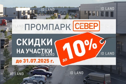 Акция - скидка 10% на участки в «Промпарке Север»!
