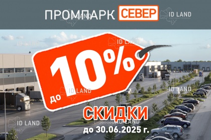 Акция - скидка 10% на участки в «Промпарке Север»!
