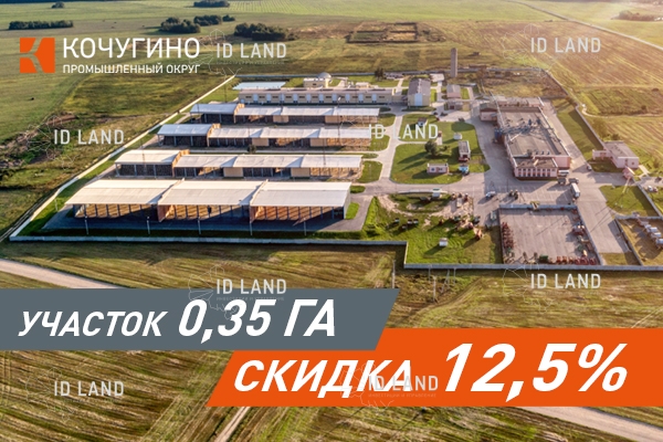 Акция в «Кочугино»: участок промназначения со скидкой 12,5%! Акция в «Кочугино»: участок промназначения со скидкой 12,5%!